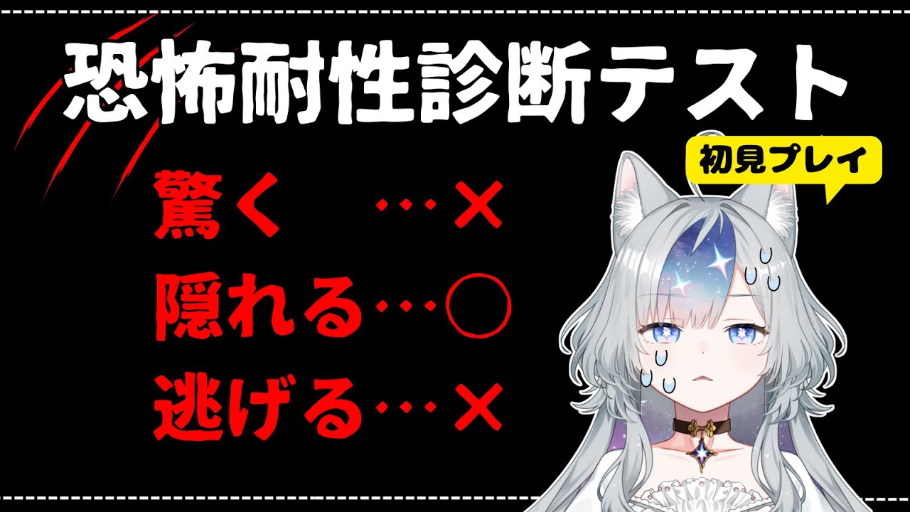 【#gameplay  】恐怖耐性診断テストをやってみよう！【#新人vtuber 】