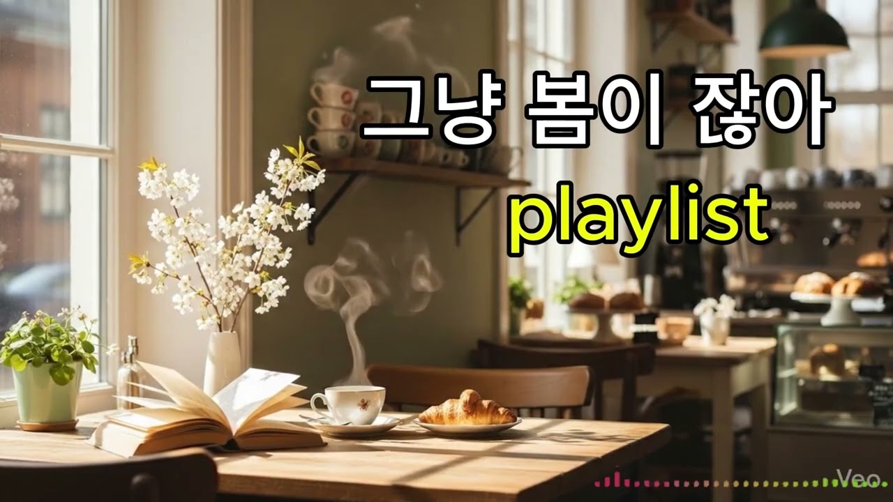 그냥 봄이잖아 playlist (중간광고없음)