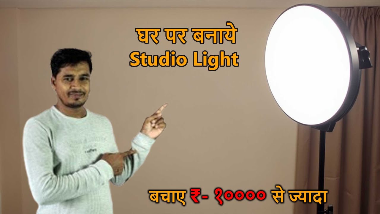 घर पर बनाए Studio Light | Low Budget DIY Softbox Light for YouTube Videos #light #electrical #diy