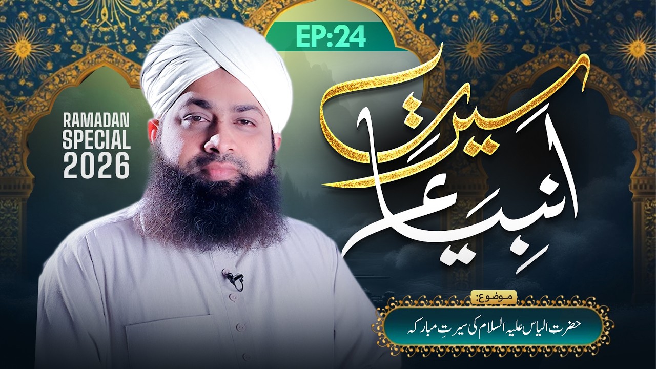 Seerat-e-Ambiya Ep 24 | Hazrat Ilyas Ki Seerat-e-Mubaraka | Ramzan 2026 | Mufti Irfan Attari Madani