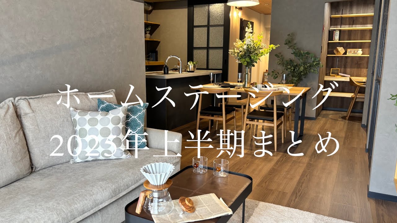 【京都 イノブン  ホームステージング】2025年 ホームステージング事例上半期まとめ