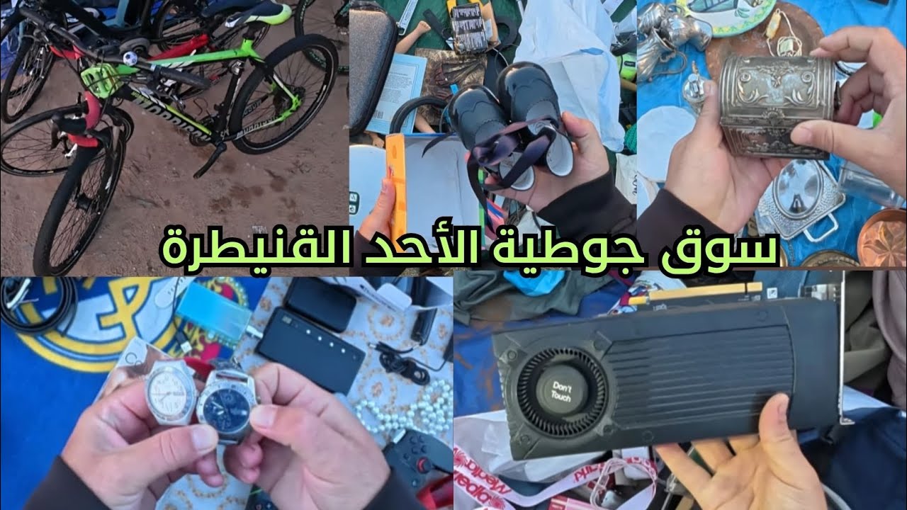 سوق جوطية القنيطرة اكتشف أثمنة سلع المستوردة من الخارج يوم الأحد ‼ #سوق_جوطية #jotiya #جوطية