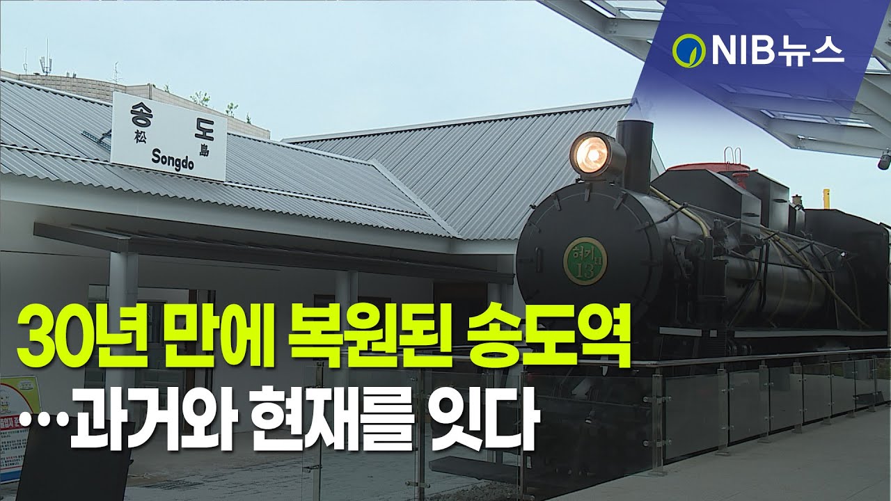 [NIB 뉴스] 30년 만에 복원된 송도역…과거와 현재를 잇다