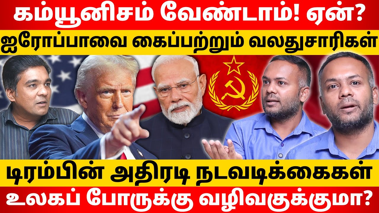 தீவிர வலதுசாரிகள் மீண்டும் தலைதூக்குவது ஏன்? l Kevin Paul | Gabriel Devadoss l Episode 1