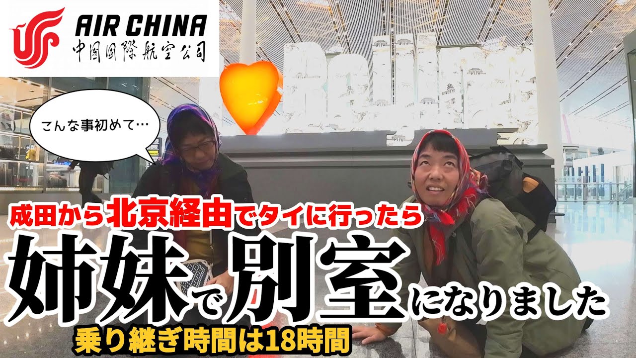 【中国国際航空】往復約3万円の激安航空券で成田から北京経由でタイ・チェンマイに飛んだ姉妹の末路。