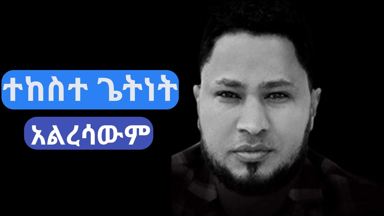 ተከስተ ጌትነት አልረሳውም መዝሙር Tekeste Getnet Alresawm lyrics| Protestant Mezmure Lyrics | New Mezmur Lyrics