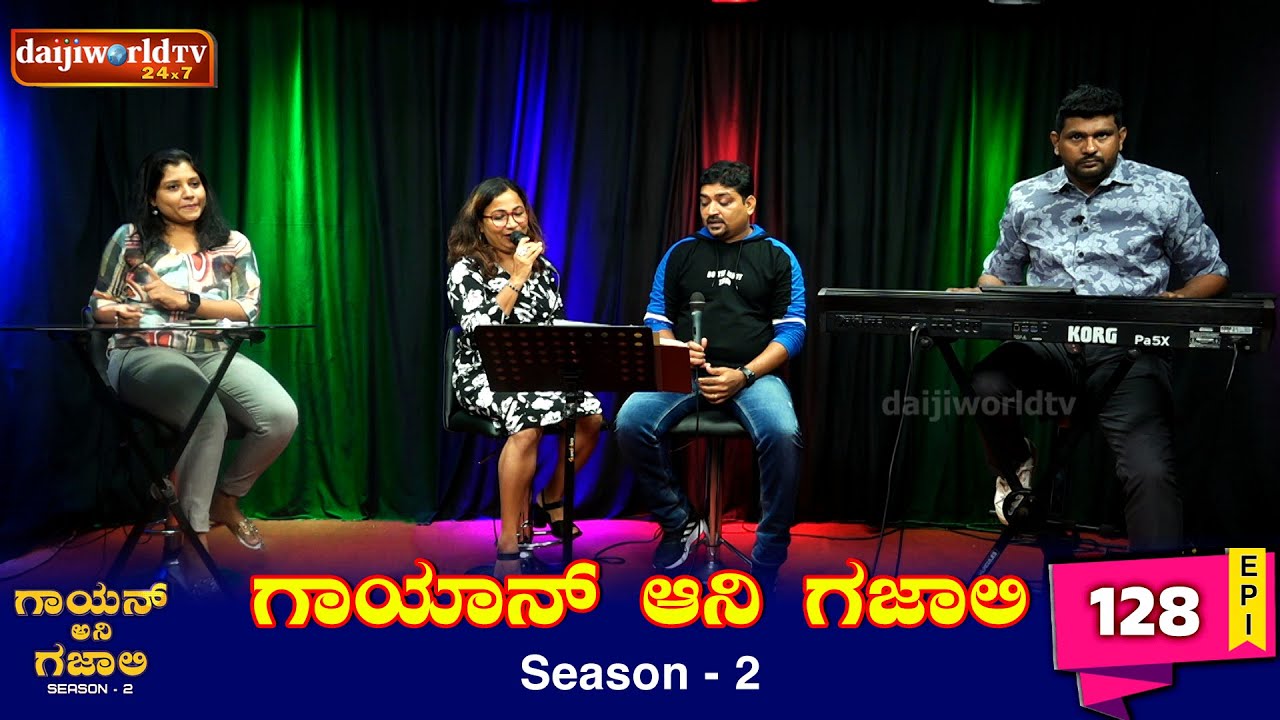 Gayan Ani Gazali with Zeena Pereira & Nester Dsouza| Ep -128 | Wedson Dsouza | Shanthi Priya
