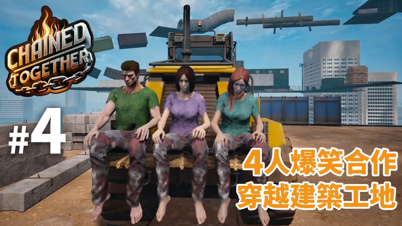 【Chained Together】#4 穿越建築工地？4人爆笑合作 | 阿俊 / Eli / 女皇 / 邦邦
