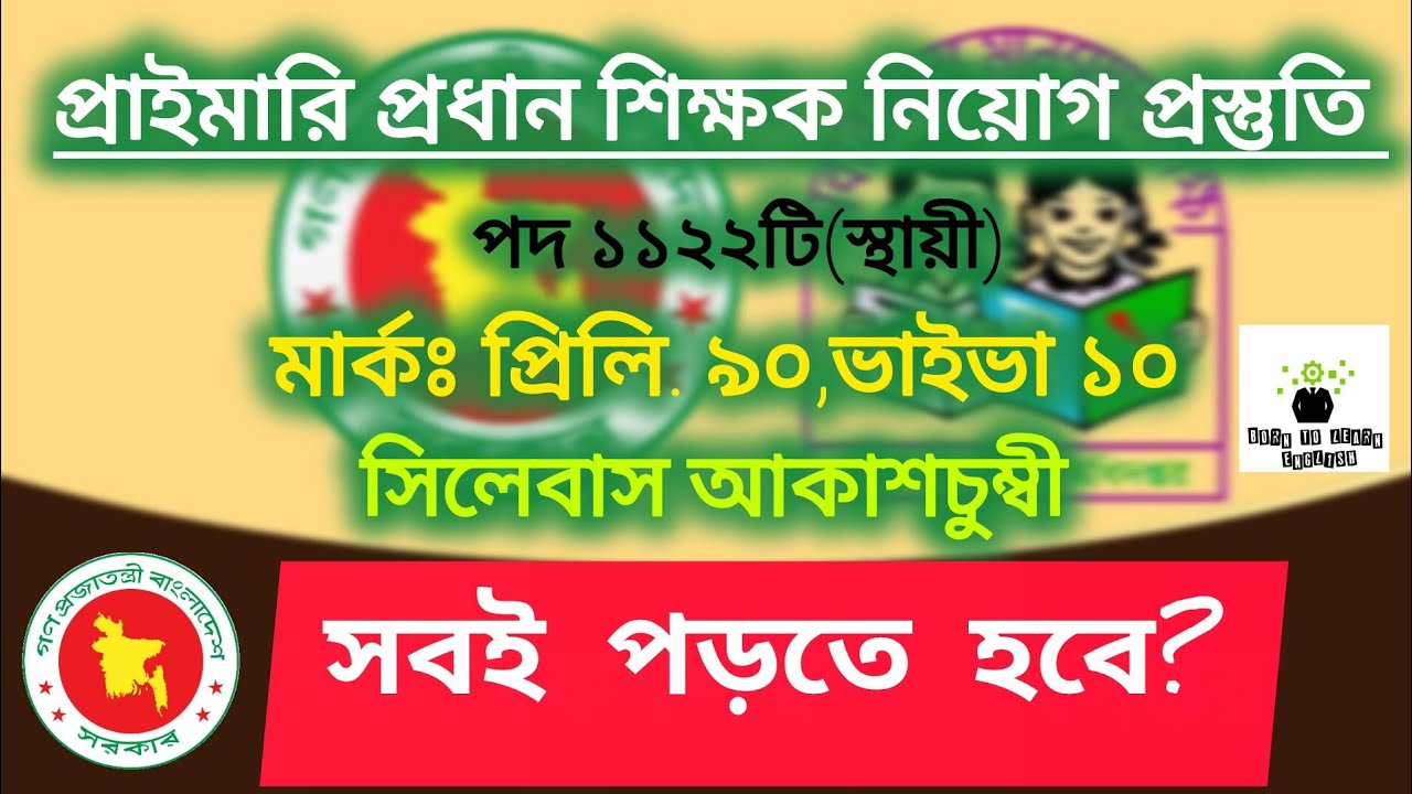 প্রাইমারি প্রধান শিক্ষক নিয়োগ প্রস্তুতি||কী কী পড়তে হবে?Primary Headmaster Job Preparation #primary 