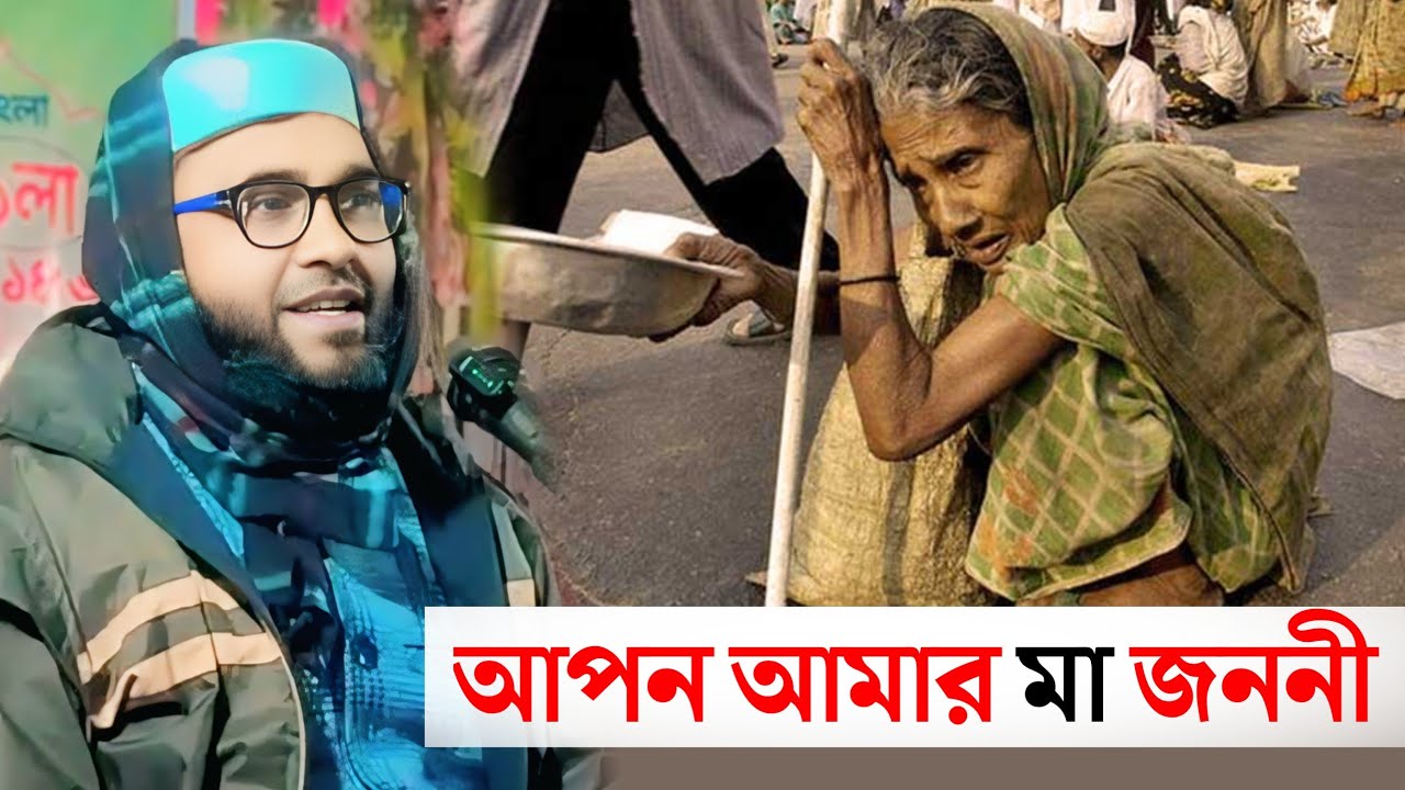 Maulana Imdadul Haque Ghazal | আপন আমার মা জননী | মাকে নিয়ে গজল