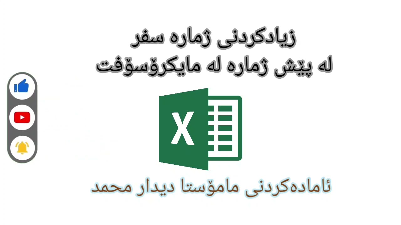 Excel Type zero number before numbers نووسینی ژمارە سفر لە پێش ژمارەکان لە مایکرۆسۆفت ئێکسل