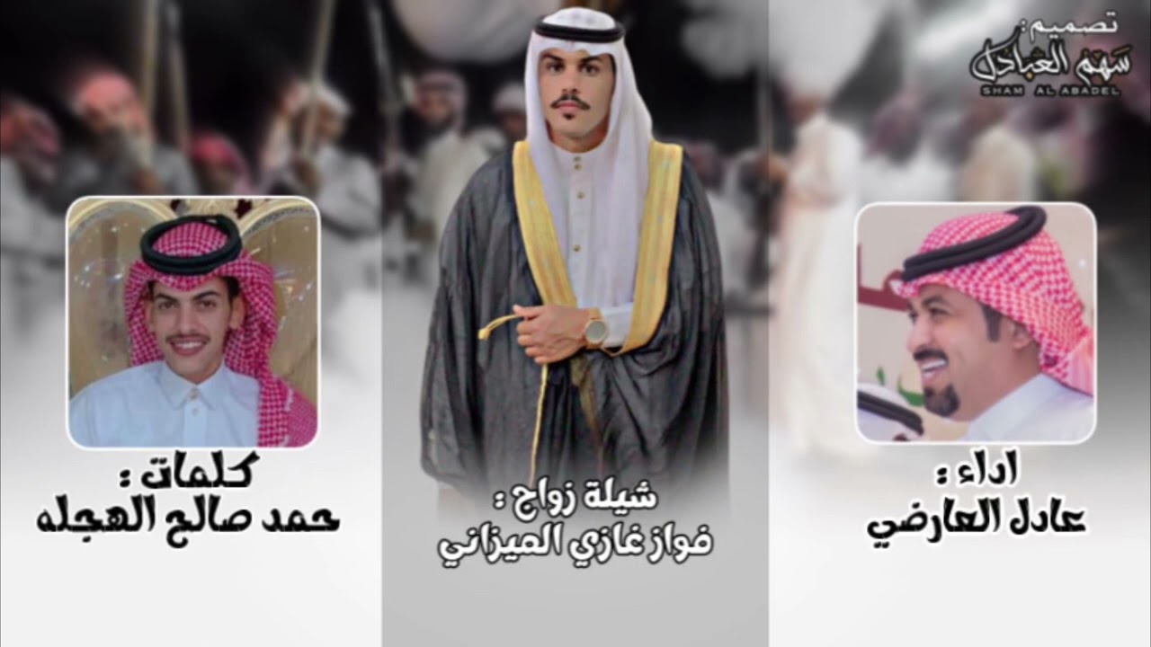 شيلة زواج : فواز غازي الميزاني | كلمات : حمد صالح الهجله | اداء : عادل العارضي