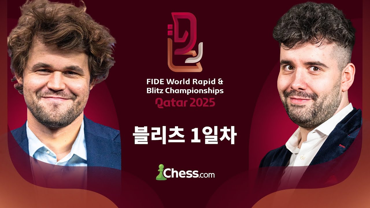 초속기 체스 세계 최강자는 누구일까? / 2025 월드 블리츠 체스 챔피언십 1일차 / 한국어 공식 중계