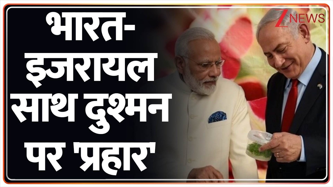 PM Modi In Israel, Netanyahu Big Action : भारत-इजरायल साथ दुश्मन पर 'प्रहार'