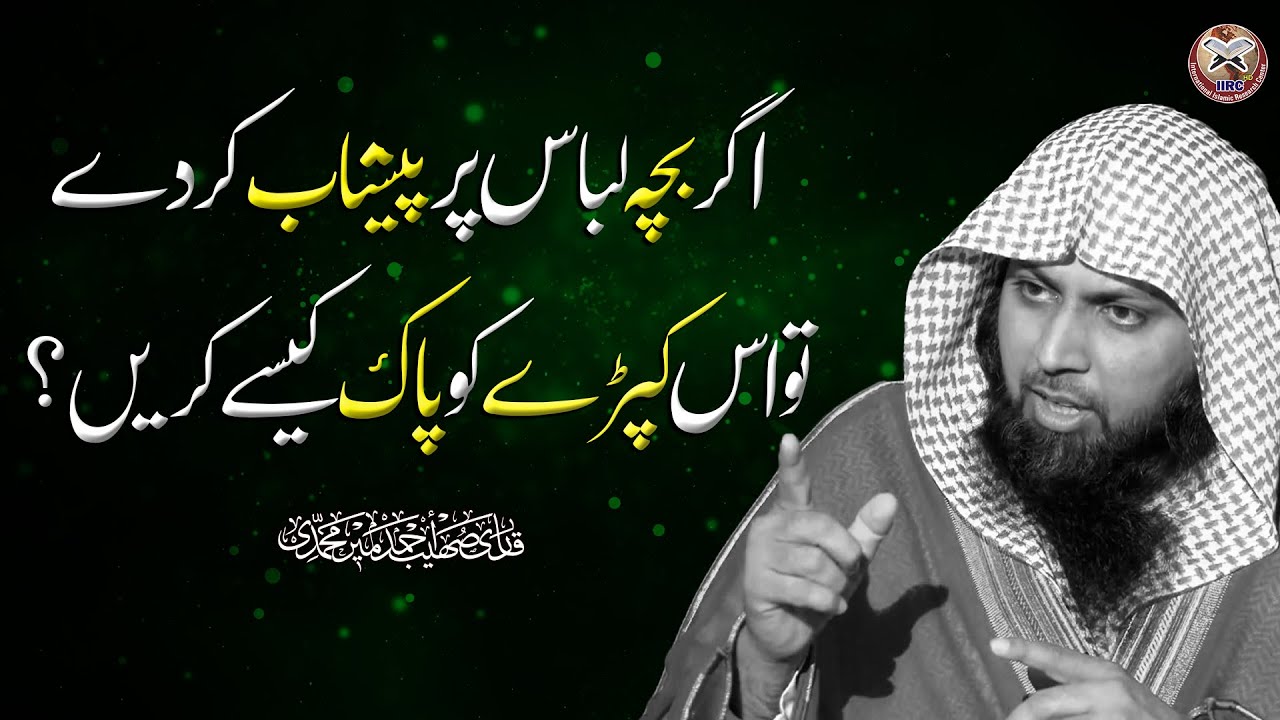 Agar Bacha Libas Par Peshab Kar Day To Us Kapray Ko Pak Kaise Karen ? | Qari Sohaib Ahmed | IIRCTV