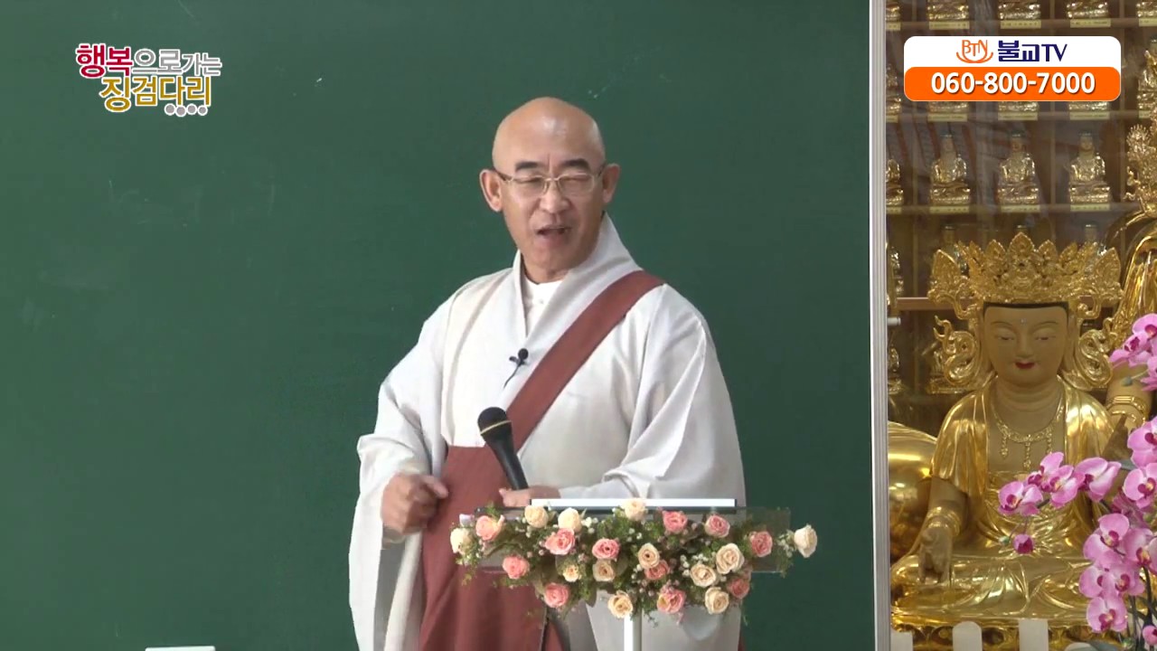 [BTN]석일봉 스님의 행복으로 가는 징검다리 6회. 생활속의 천수경 (6)