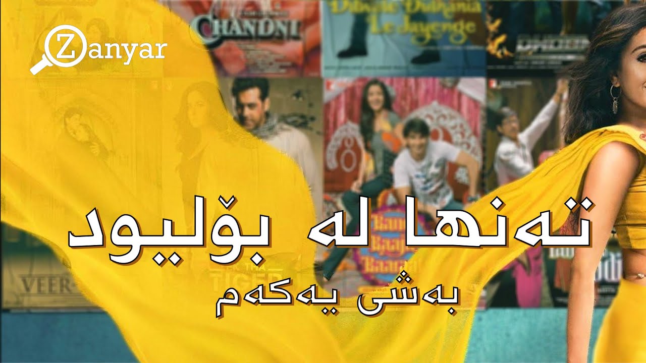 تەنها لە بۆلیود - بەشی 1
