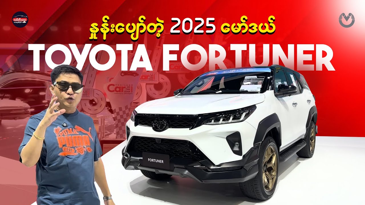 နှုန်းပျော်တဲ့ 2025 မော်ဒယ် Toyota Fortuner