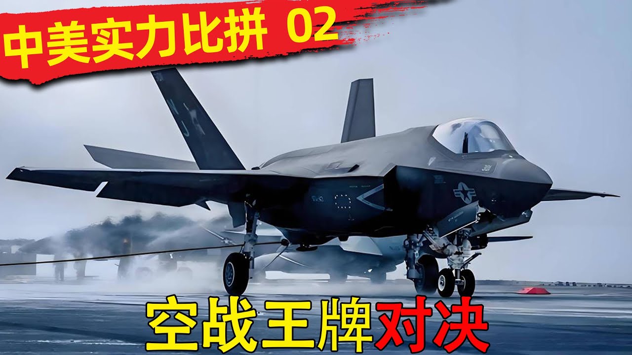 中美实力比拼2 空战王牌对决，熊猫 歼 35凭什么全面碾压大漂亮 F 35$？