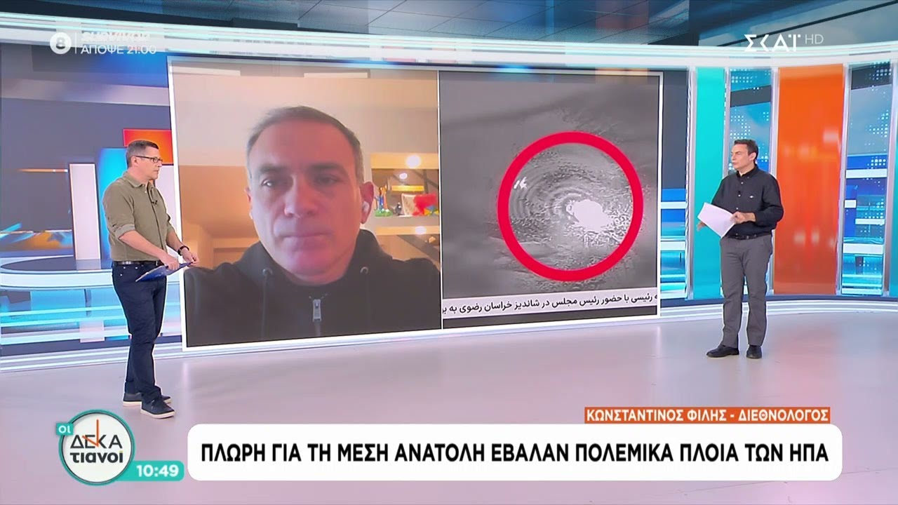 Πλώρη για τη Μέση Ανατολή έβαλαν πολεμικά πλοία των ΗΠΑ | Οι Δεκατιανοί | 25/01/2026
