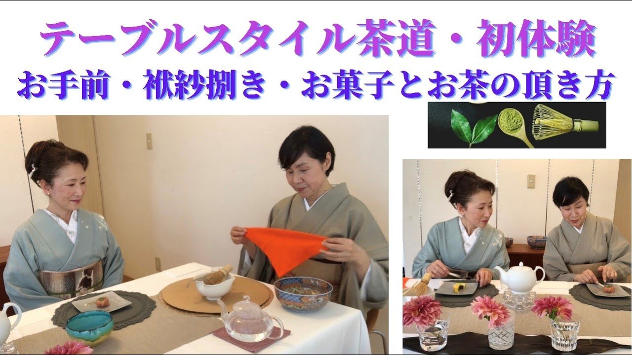 143【着物でお出かけ】テーブルスタイル茶道体験！着付け教室花楽