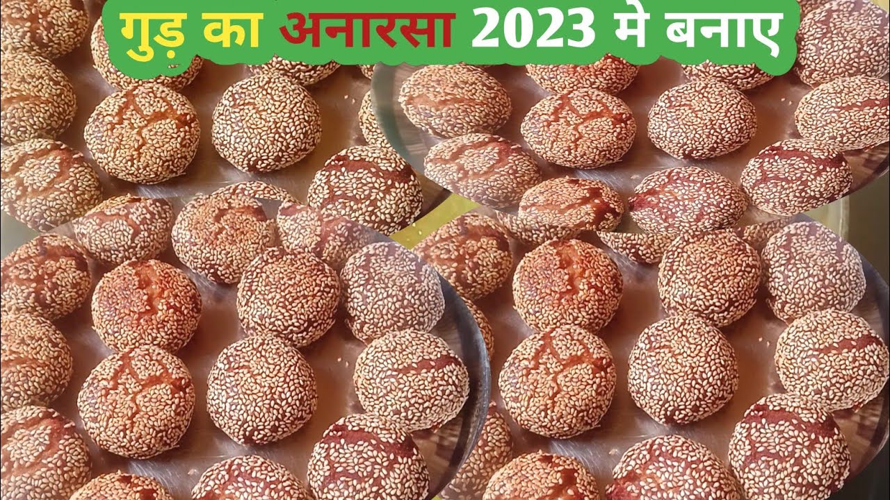 गुड़ का अनारसा कैसे बनाते है।। How to make gud anarsa, anarsa recipe 2023#anarsarecipe
