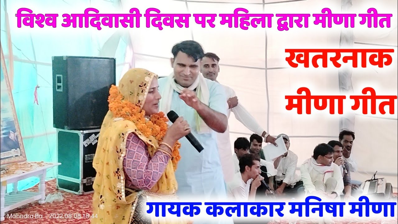 आदिवासी दिवस पर मीणा गीत // Meena HighCourt Live ~ मनीषा मीना ने गाए जल क्रांति पर मीना गीत 2022