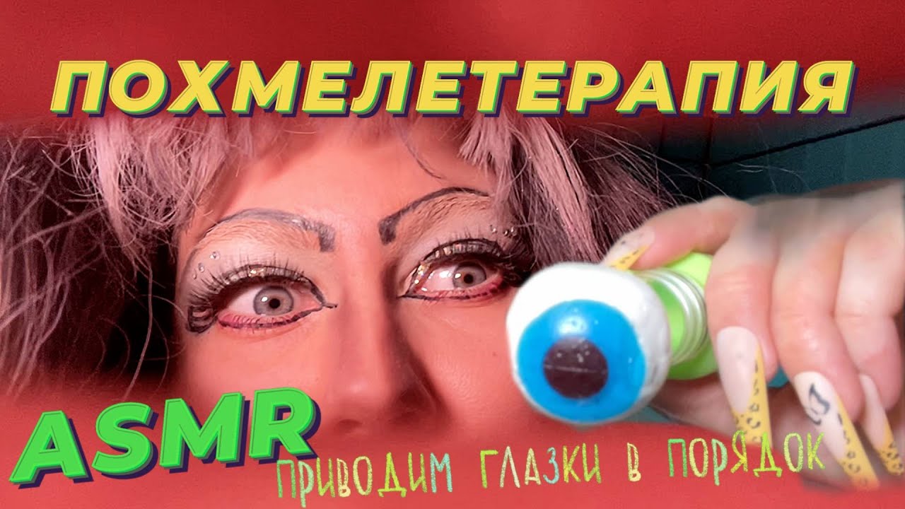 ASMR! Похмелетерапия 4🎄 ПРОЧИСТКА ГЛАЗ!