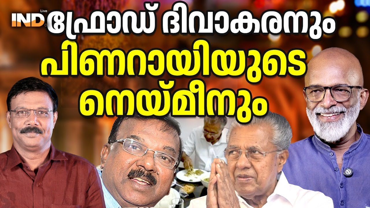 പിണറായിയുടെ മീനും ഫ്രോഡ് ദിവാകരൻ പൂട്ടിച്ച കമ്പനികളും.  10/02/26