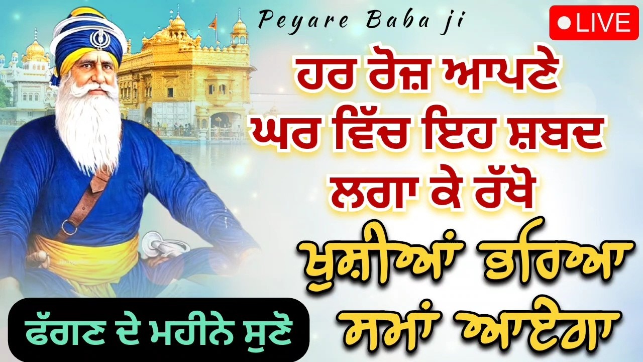 LIVE 🔴  ਸ਼ਨੀਵਾਰ ਵਾਲੇ ਦਿਨ ਸੁਣ ਲਓ ਇਹ ਸ਼ਬਦ || 14 / 02  / 2026 || Dhan Baba Deep Singh Ji ||