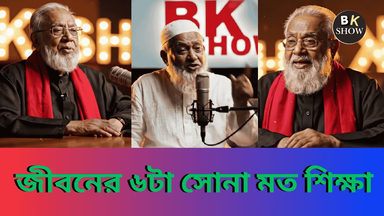 জীবনের মূল্যবান শিক্ষা ও অনুপ্রেরণা – সত্য, সময়, সম্পর্ক ও ধৈর্যের কথা