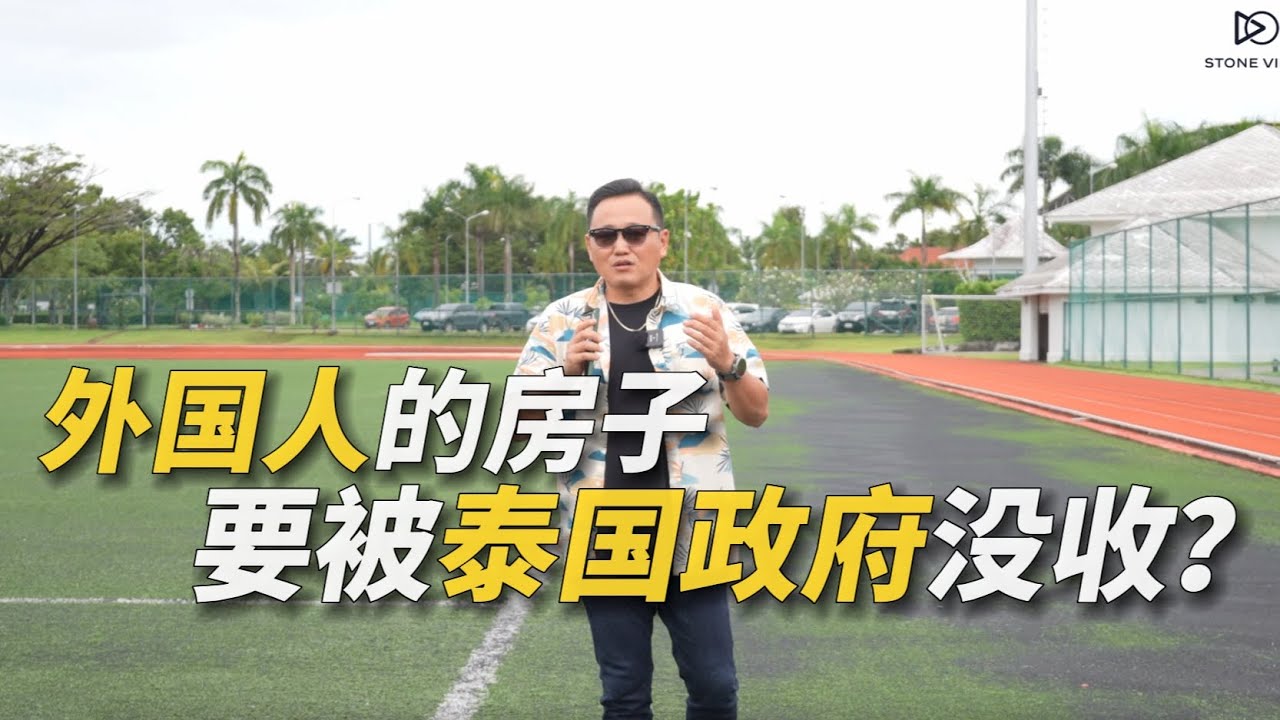 【301期】泰国政府没收外国人的土地和别墅？醒醒吧!还敢在泰国买房吗？
