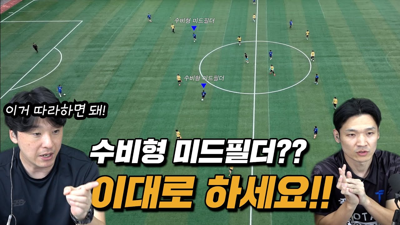 참 잘하는 수비형 미드필더