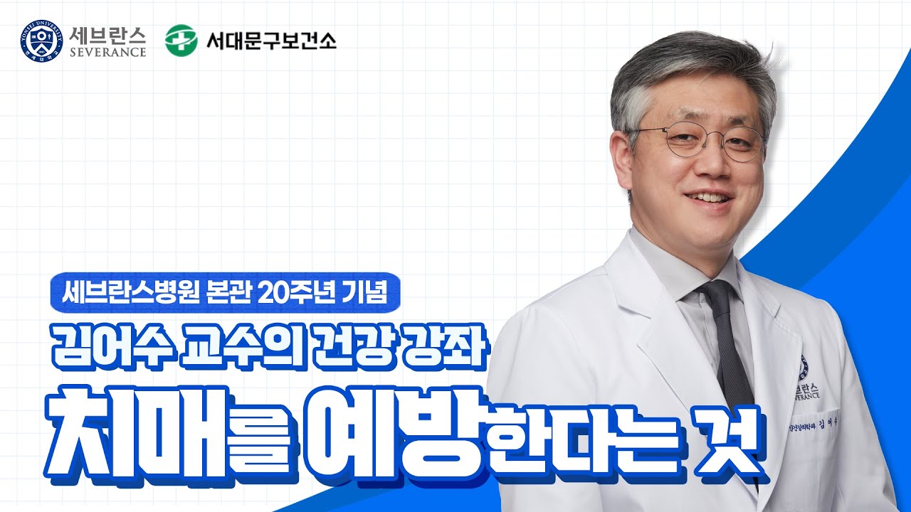 [건강강좌] 치매를 예방한다는 것