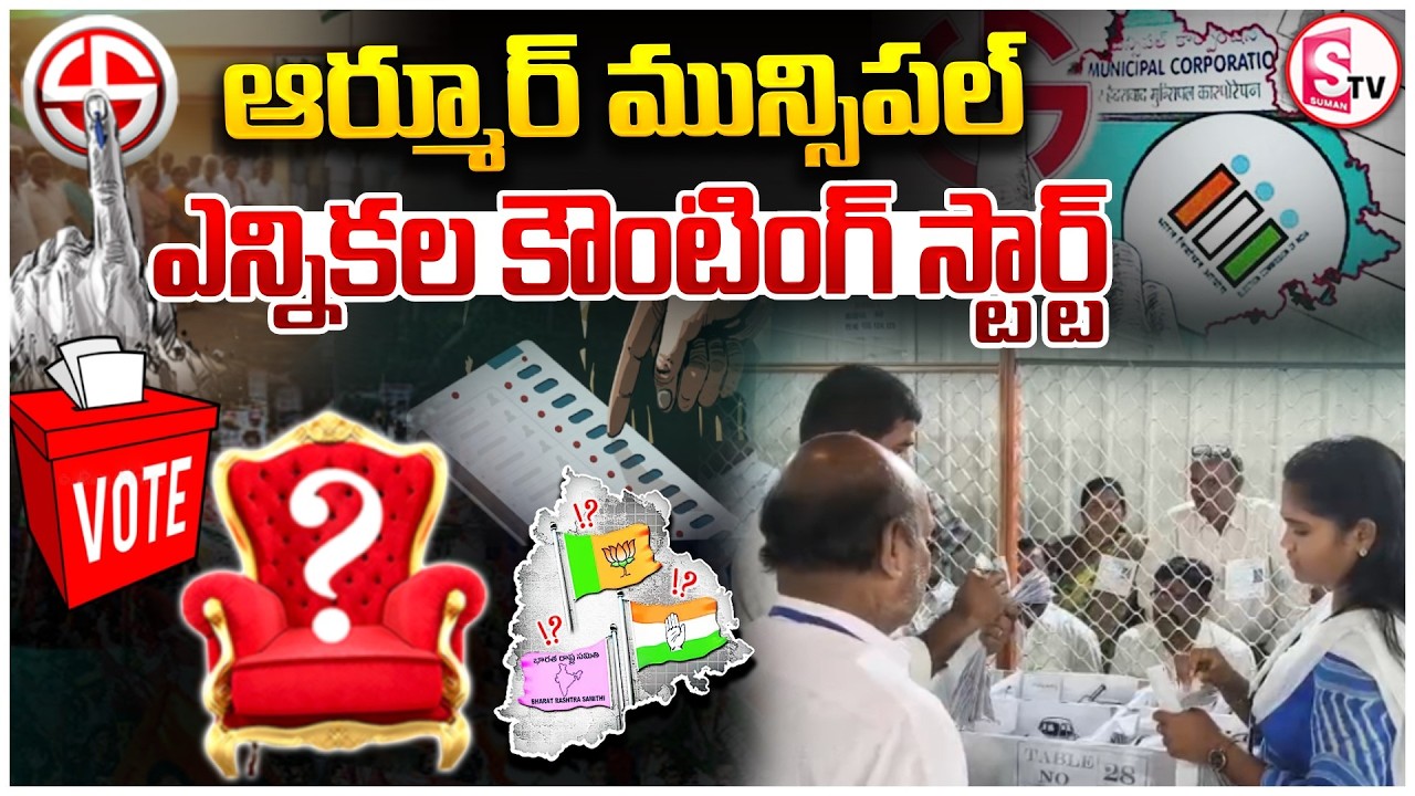Armoor Municipal Counting Live Updates : ఆర్మూర్ మున్సిపల్ ఎన్నికల కౌంటింగ్ స్టార్ట్.. | Telangana