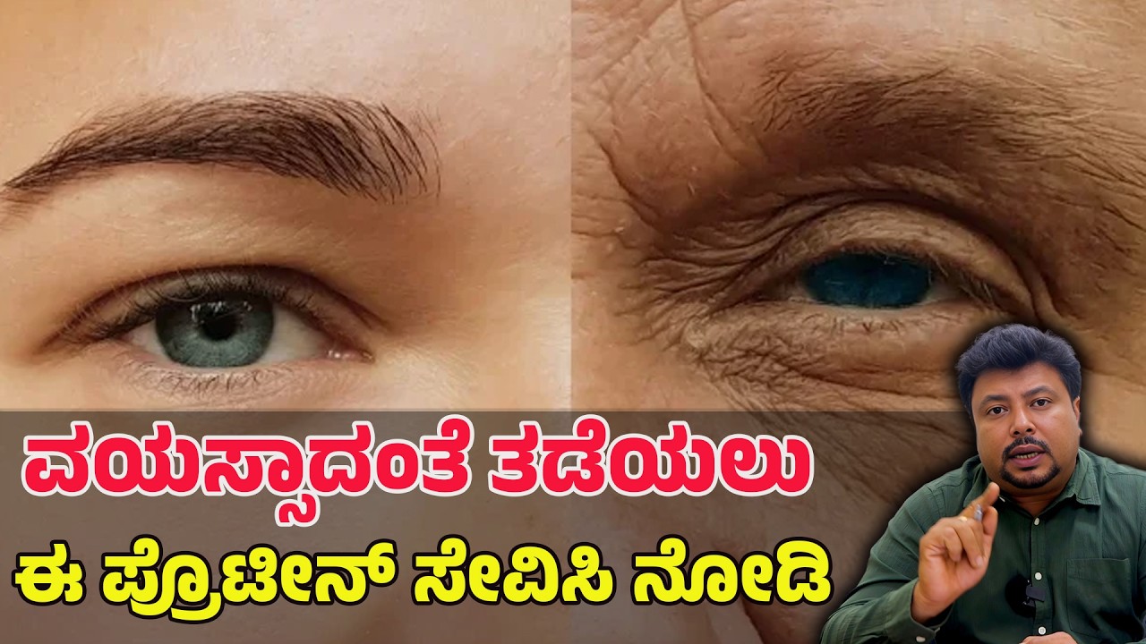 50 ವರ್ಷದ ನಂತರ ಬರುವ ಎಲ್ಲ ಸಮಸ್ಯೆಗೆ ಈ ಪ್ರೋಟೀನ್ ಬೇಕೇಬೇಕು...! Collagen Protein Benefits