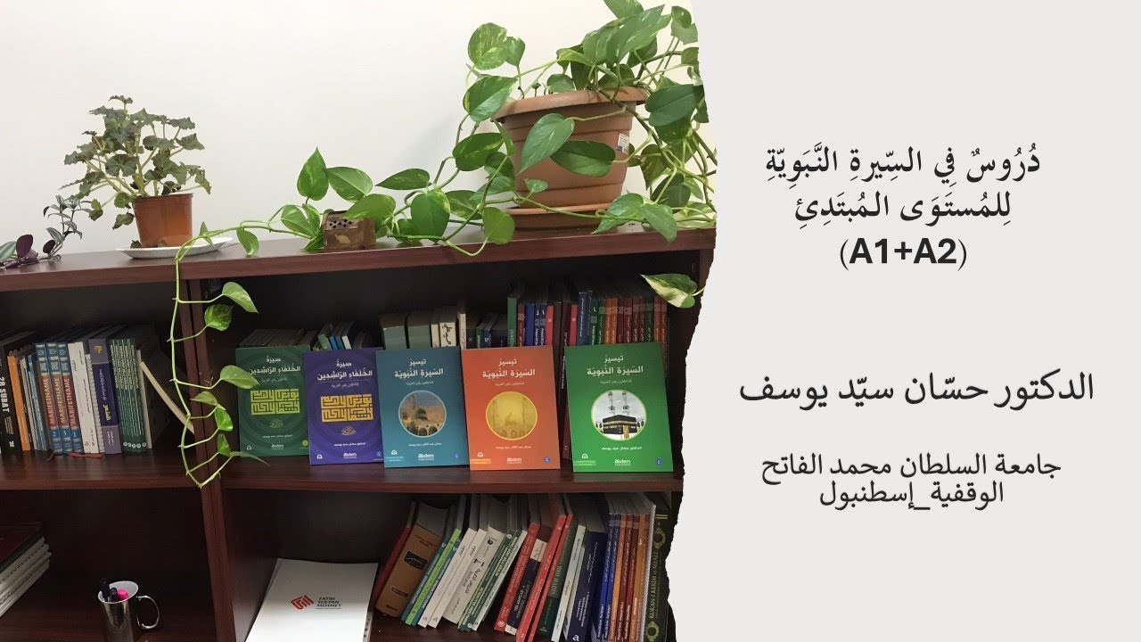 دُرُوسٌ (028) فِي السِّيرةِ النَّبَوِيّةِ لِلنّاطِقِينَ بِغَيرِ العَرَبِيّةِ-المُستَوَى المُبتَدِئُ