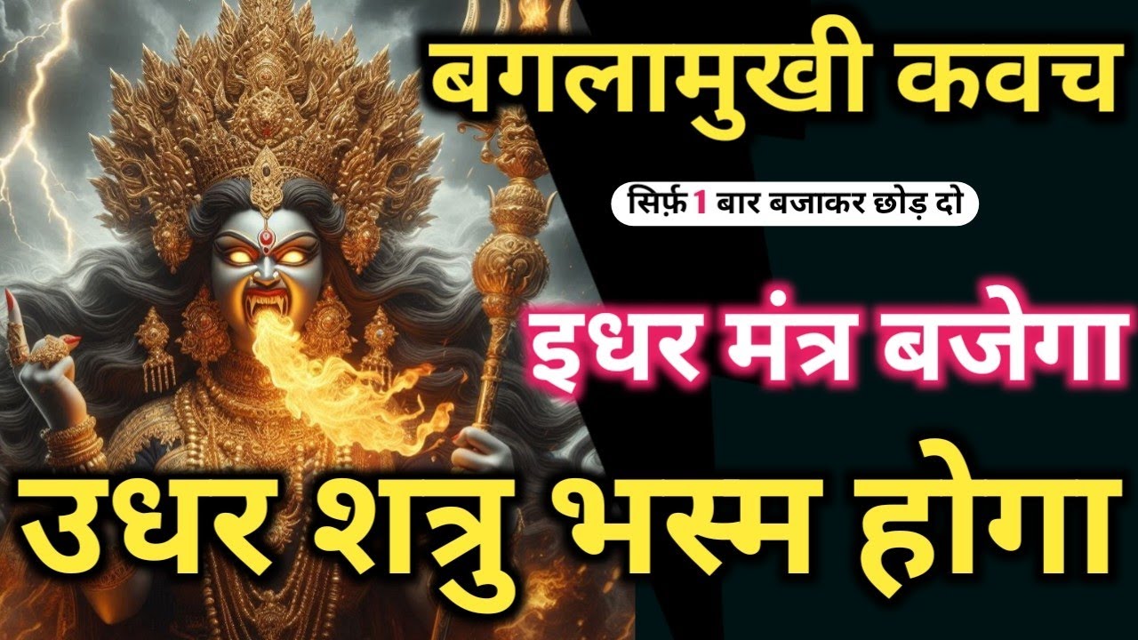 शत्रु नाशक 𝐏𝐨𝐰𝐞𝐫𝐟𝐮𝐥 𝐁𝐚𝐠𝐥𝐚𝐦𝐮𝐤𝐡𝐢 𝐌𝐚𝐧𝐭𝐫𝐚 सिर्फ़ पांच बार में शत्रु उल्टा ख़त्म 𝐀𝐬𝐡𝐭𝐚𝐤𝐚 𝐁𝐚𝐠𝐥𝐚𝐦𝐮𝐤𝐡𝐢 𝐌𝐚𝐧𝐭𝐫𝐚