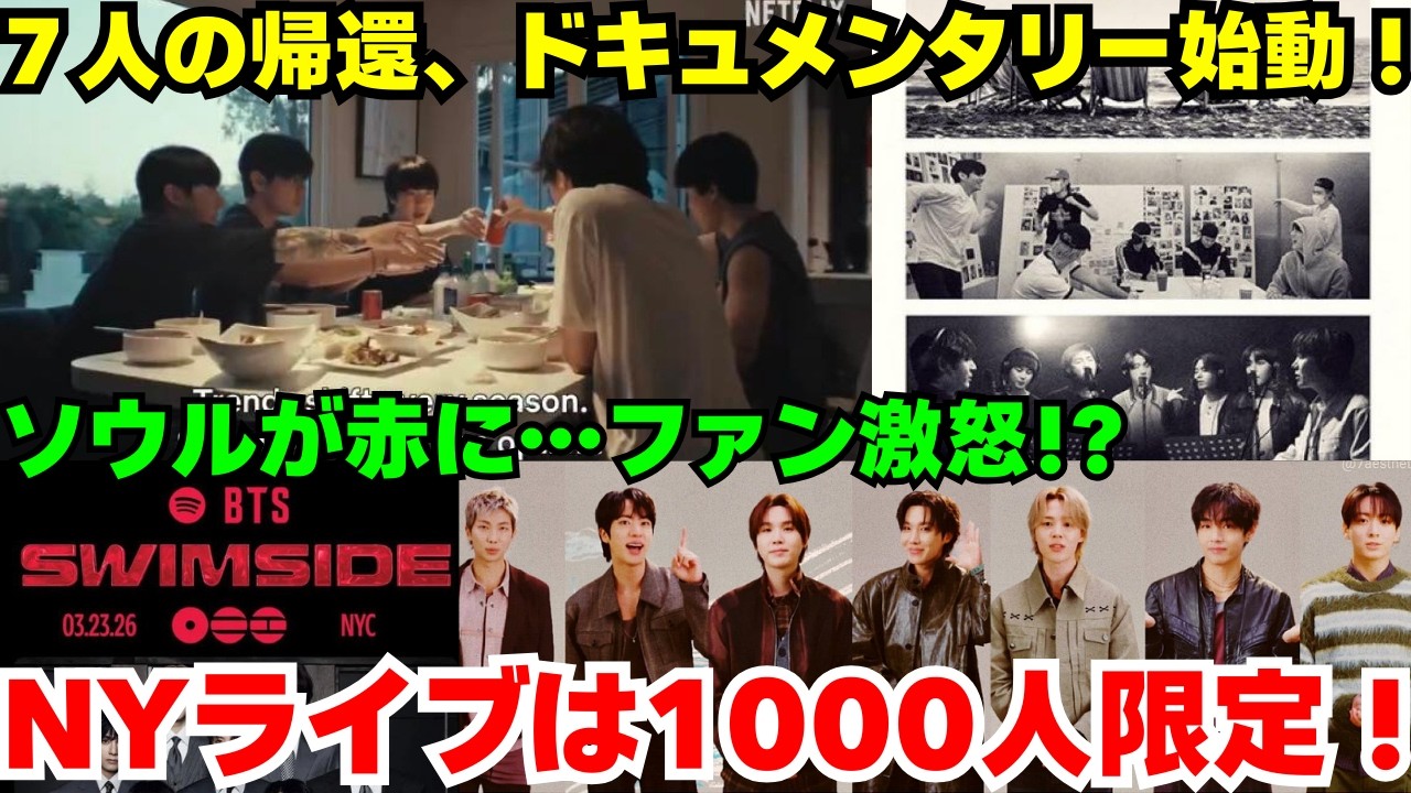 【緊急】BTS、7人の帰還を描くドキュメンタリー『THE RETURN』配信決定！😭 ソウルが紫ではなく「真っ赤」に染まる！？一体なぜ… NYでは1000人限定の超プレミアライブも！😨
