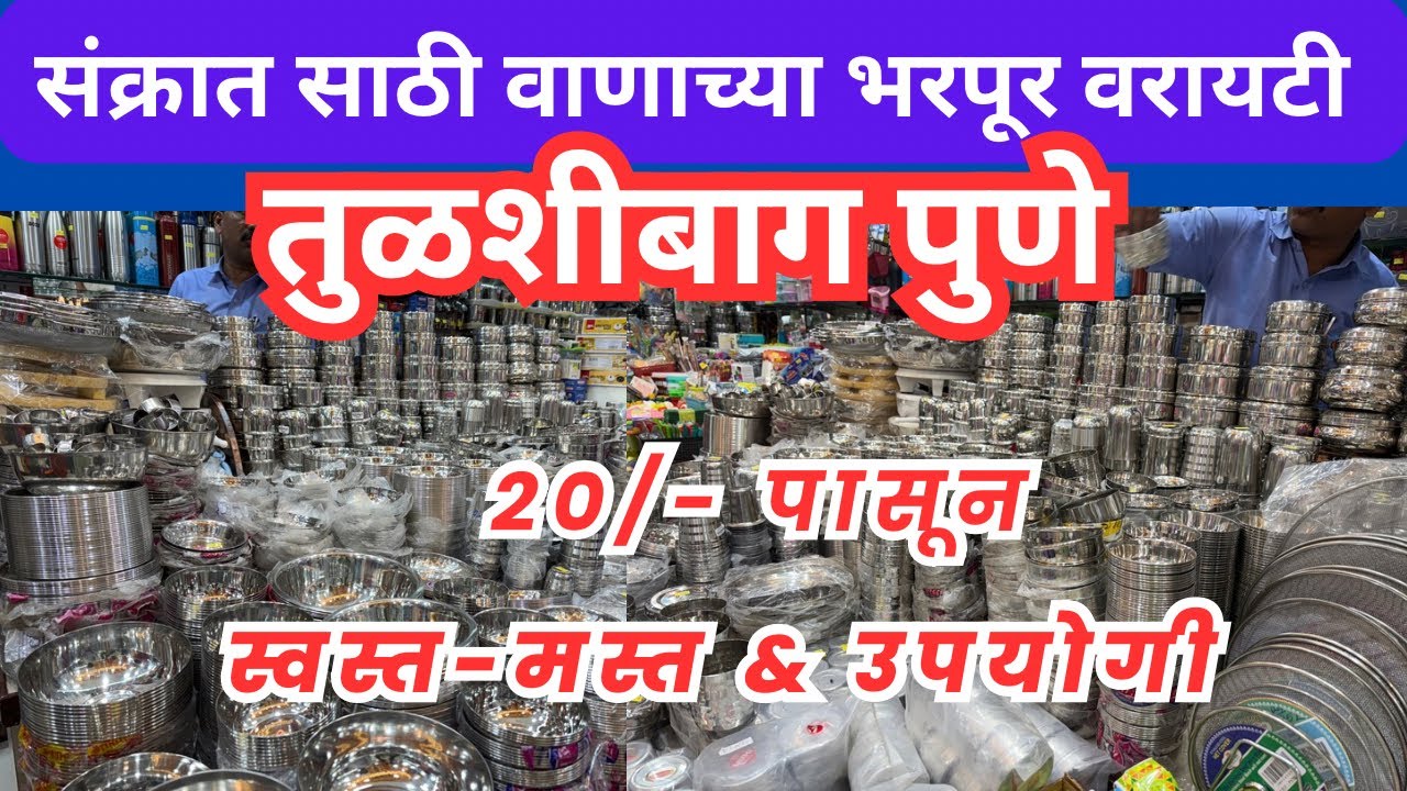 📌तुळशीबाग पुणे | संक्रात वाणाच्या स्वस्त मस्त आणि उपयोगी  वस्तू चे अनेक प्रकार 👌#punemarket #sankrat