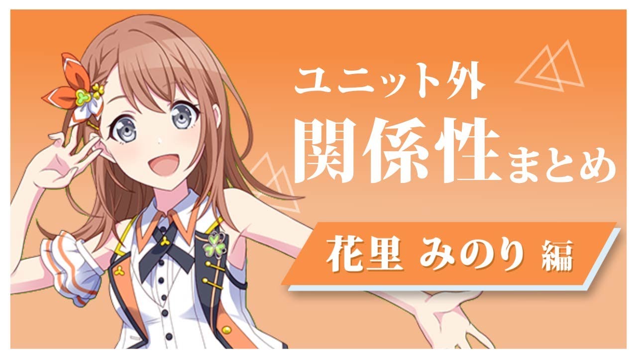 【プロセカ】ユニット外 関係性まとめ　花里みのり 編