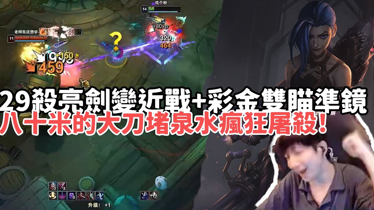 【小超夢ARAM:大亂鬥精華-吉茵珂絲】29殺亮劍變近戰+彩金雙瞄準鏡！八十米的大刀瘋狂屠殺堵泉水就是開虐！ |S15 Best top lane in China and Korea