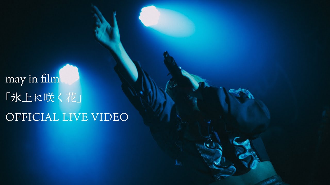 氷上に咲く花 / may in film (OFFICIAL LIVE VIDEO)