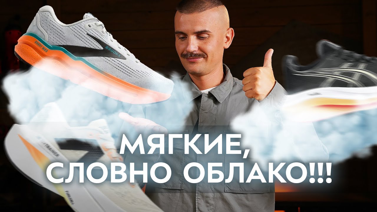 Топ-5 Самых мягких кроссовок