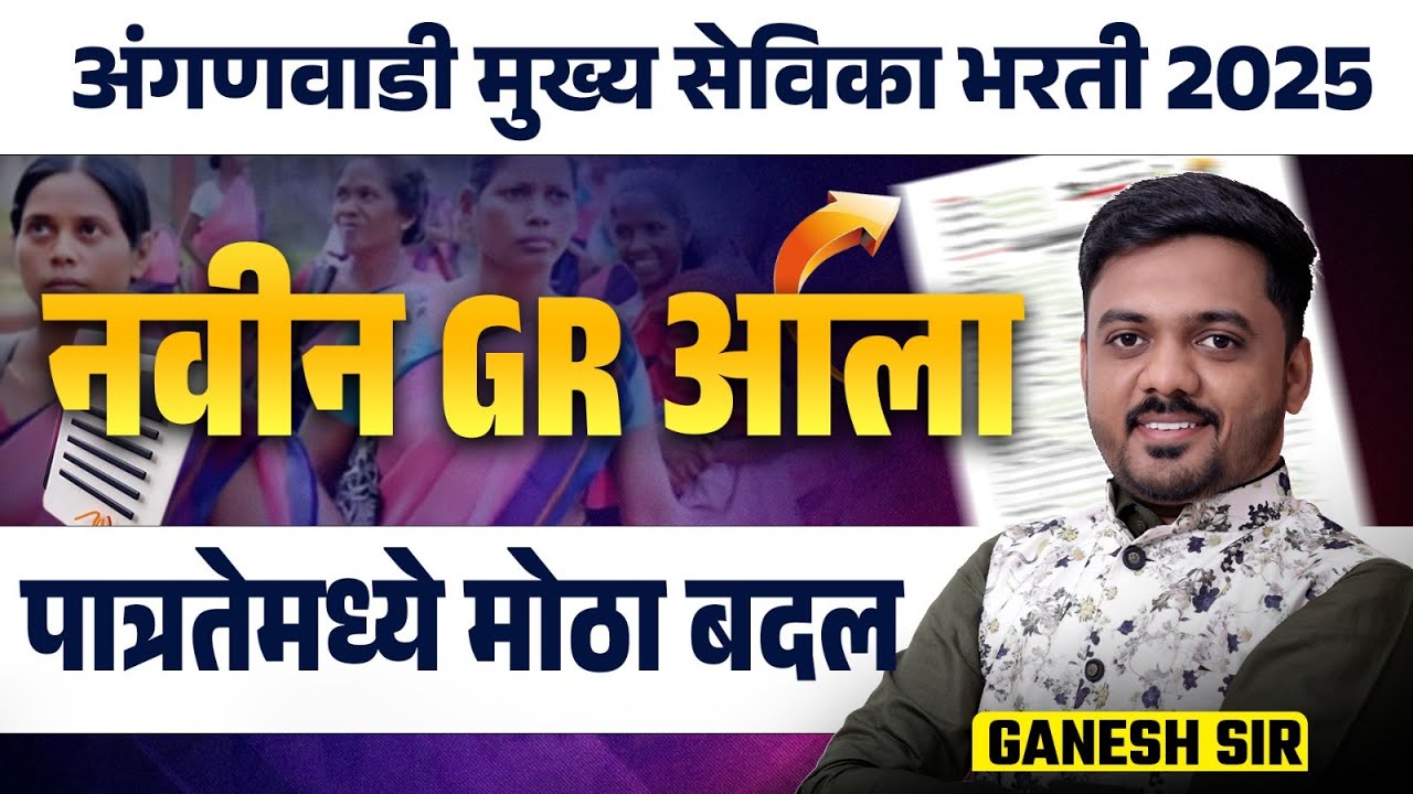 Anganwadi Mukhya Sevika Bharti 2025 | नवीन GR आला | पात्रतेमध्ये मोठा बदल | Anganwadi Sevika Update