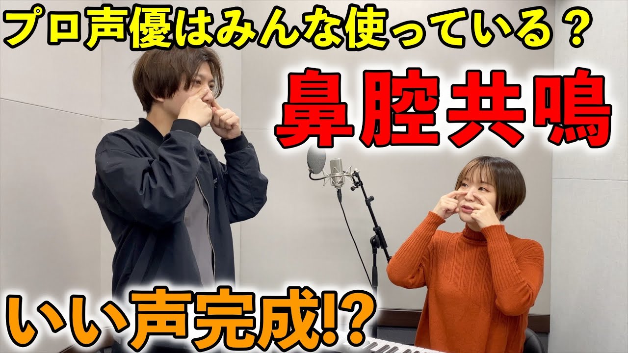 【鼻腔共鳴】この発声法さえ身につければプロにグッと近づく！？いい声になる魔法の発声法 【MVC channel #2】