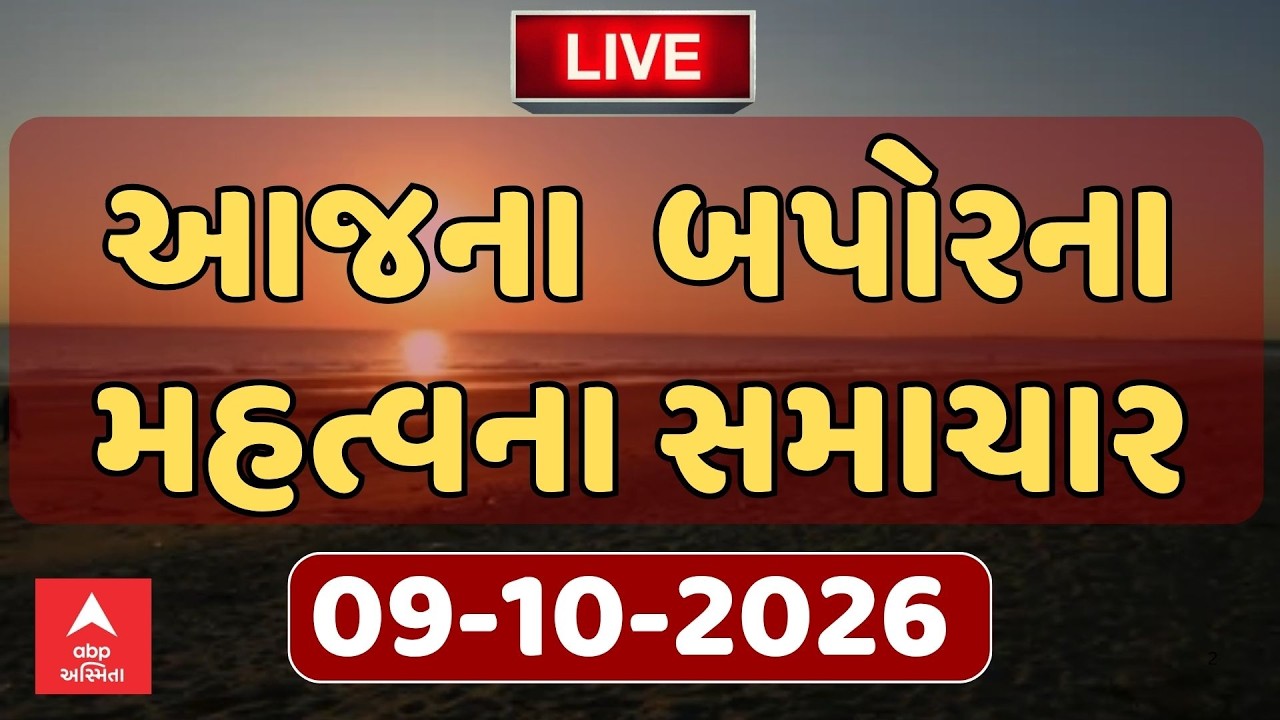 Gujarat Fatafat LIVE News | આજના ગુજરાત-દેશના મહત્વના સમાચાર, ફટાફટ અંદાજમાં | ABP Asmita LIVE