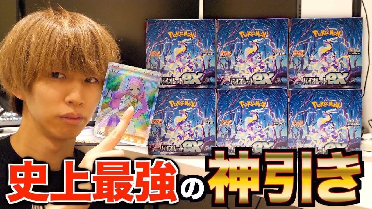 【ポケカ】バイオレットexを6箱開封したら歴史的神引きでしたwwwww