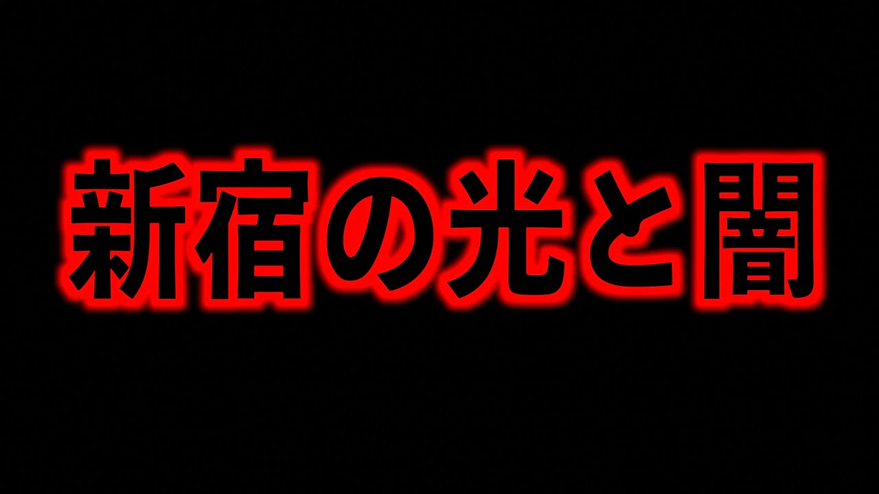 【疑惑】新宿の光と闇【都政】