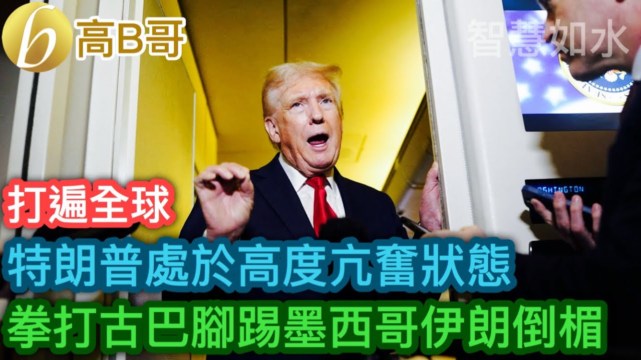 打遍全球 特朗普處於高度亢奮狀態 拳打古巴腳踢墨西哥伊朗倒楣［智慧如水 &ndash; 高B哥 GBG］